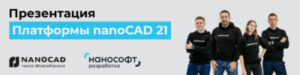 Онлайн-презентация Платформы nanoCAD 21