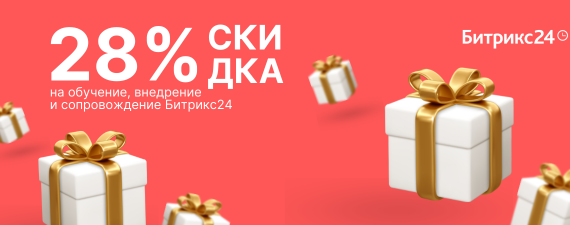 Акция Битрикс24: 28 место во всероссийском рейтинге!