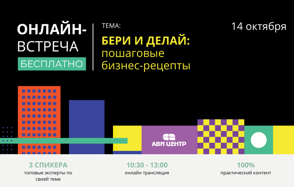 ОНЛАЙН-Конференция для бизнеса Крыма: 14 октября!