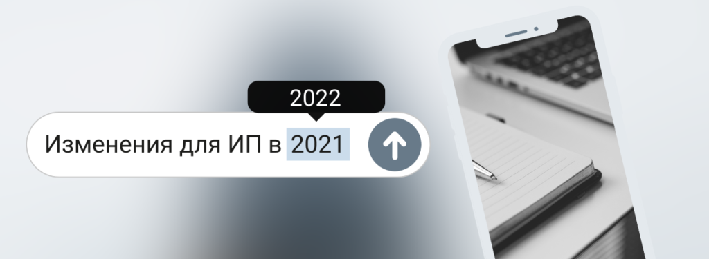 ИП: что изменится в 2022?