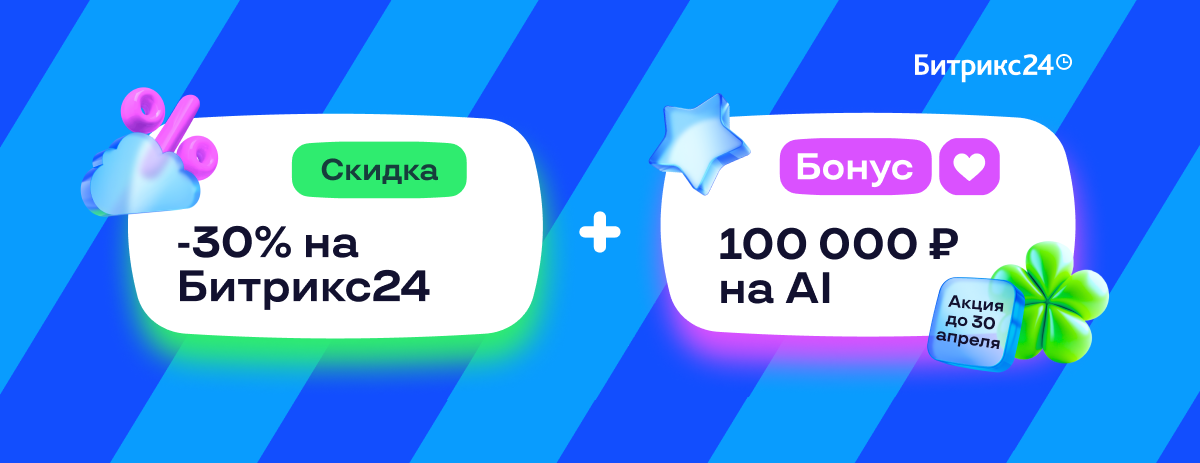 Акция Битрикс24 — скидка 30% и AI CoPilot.