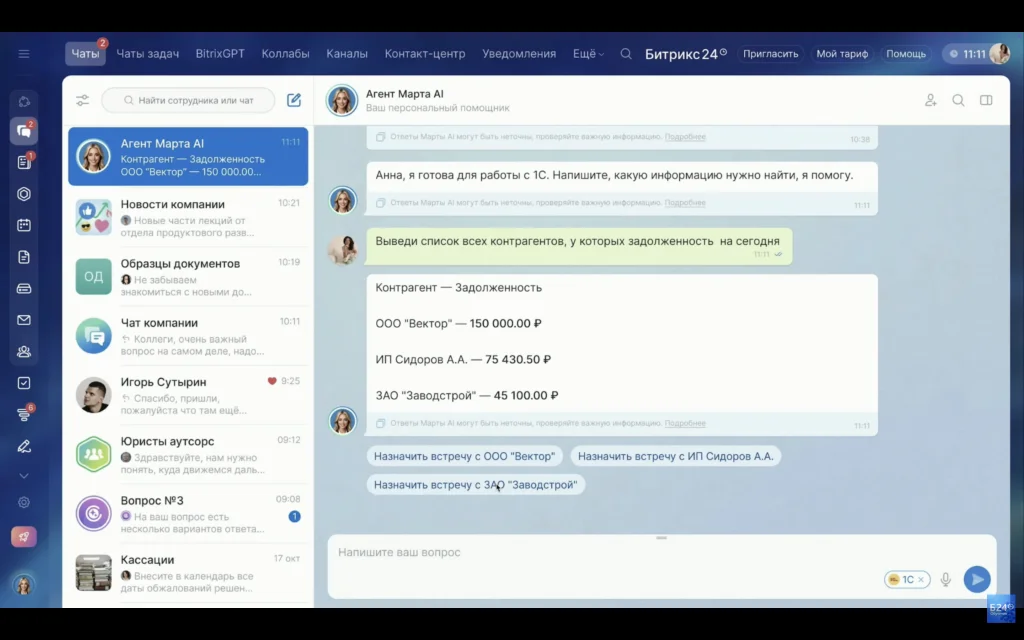 Пример чата с агентом Мартой в Битрикс24