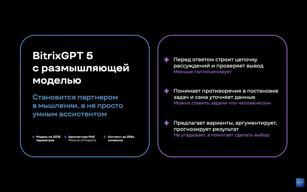 BitrixGPT 5 в релизе Битрикс24 Космос