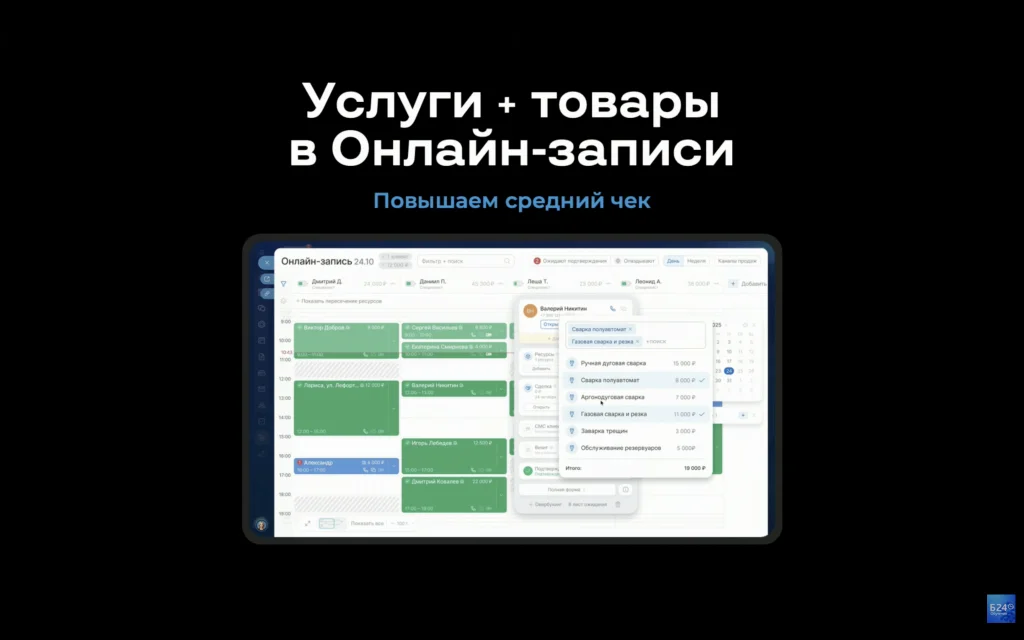 Интерфейс онлайн записи в Битрикс24 Космос