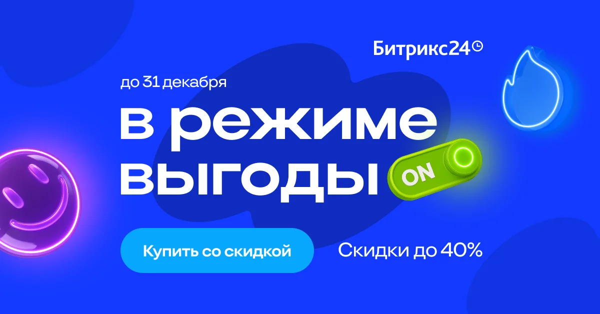 Декабрьская акция на Битрикс24 - скидки до 40%