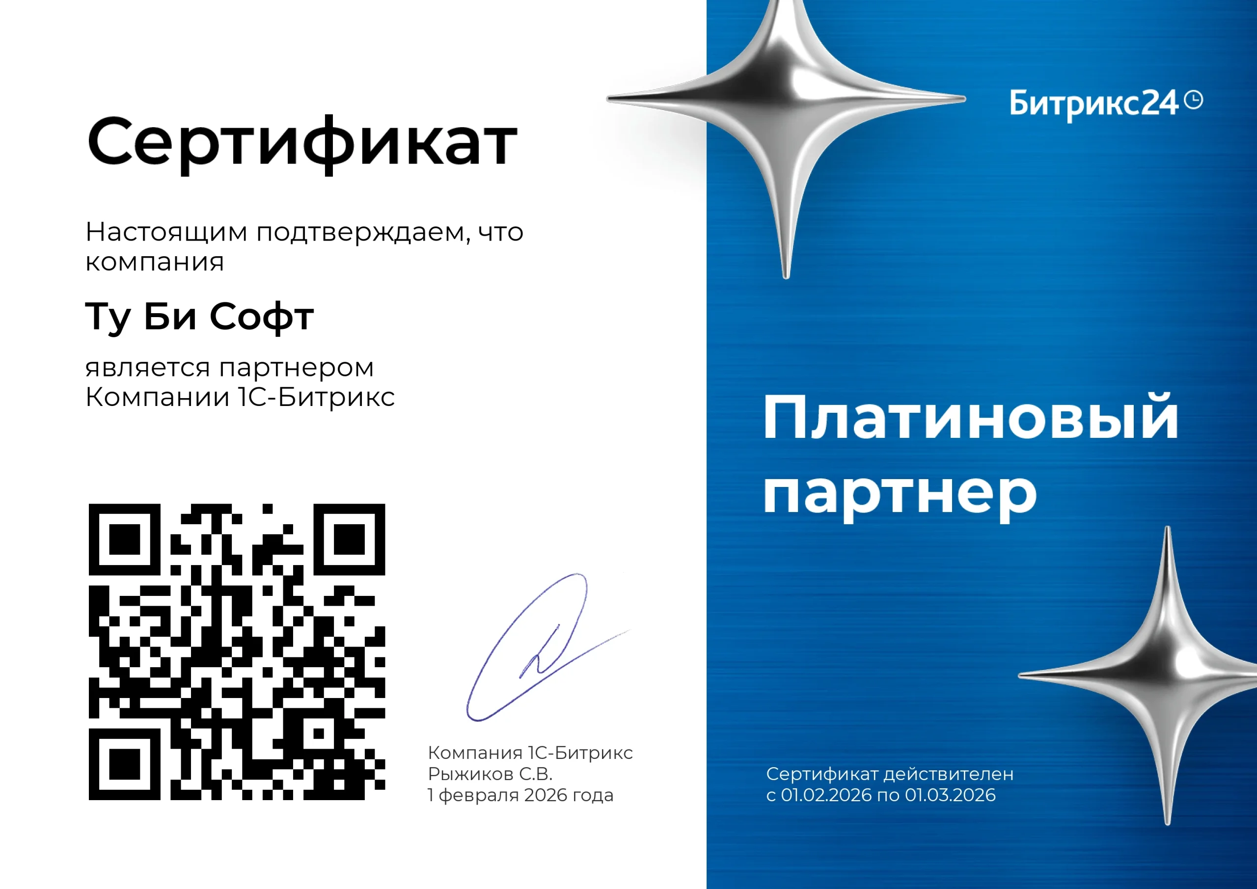 Платиновый партнёр Битрикс24 Ту Би Софт