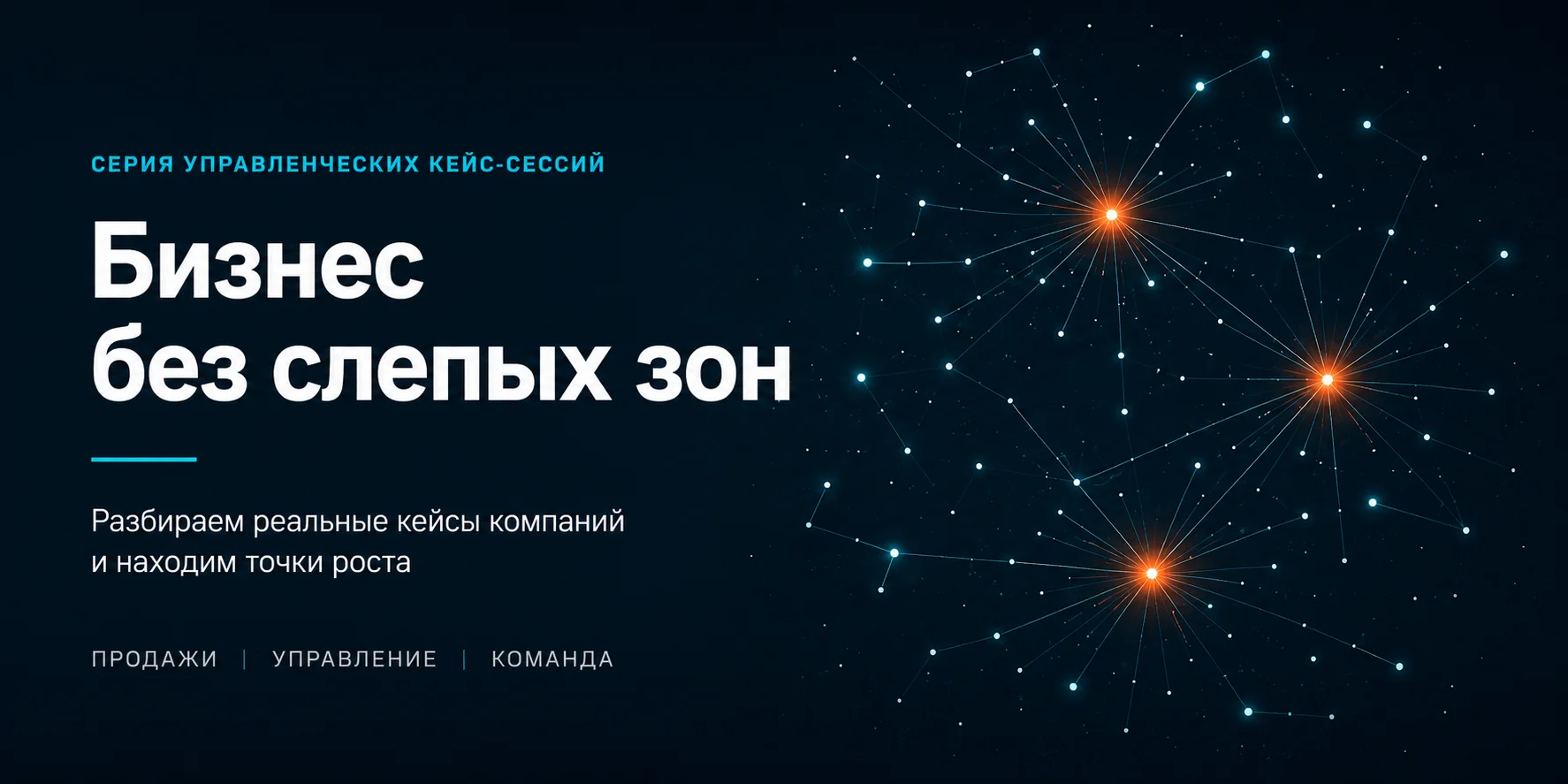 Бизнес без слепых зон — серия управленческих кейс-сессий для собственников бизнеса и руководителей компаний
