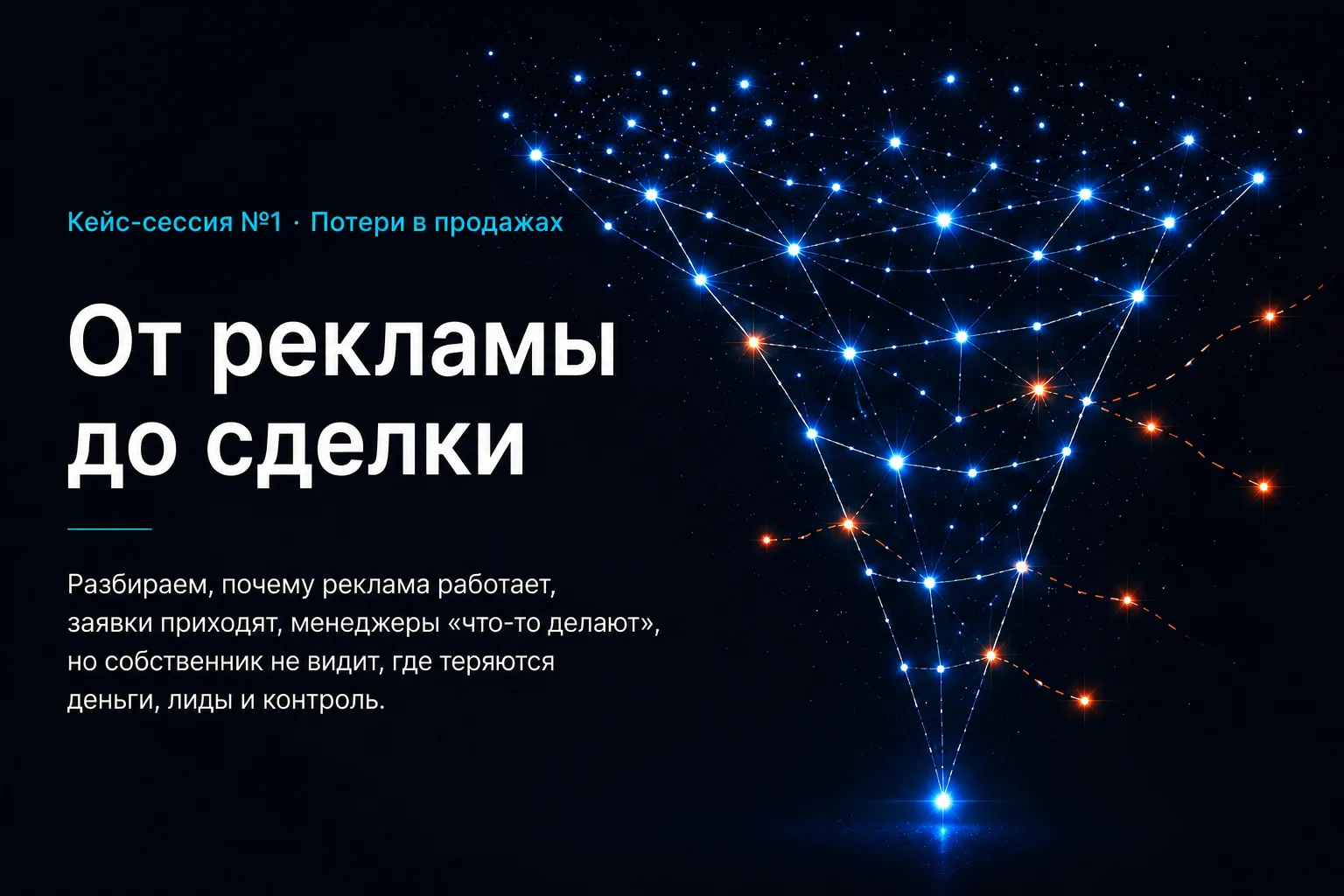 Кейс-сессия №1. Потери в продажах — от рекламы до сделки: где теряются деньги, лиды и контроль