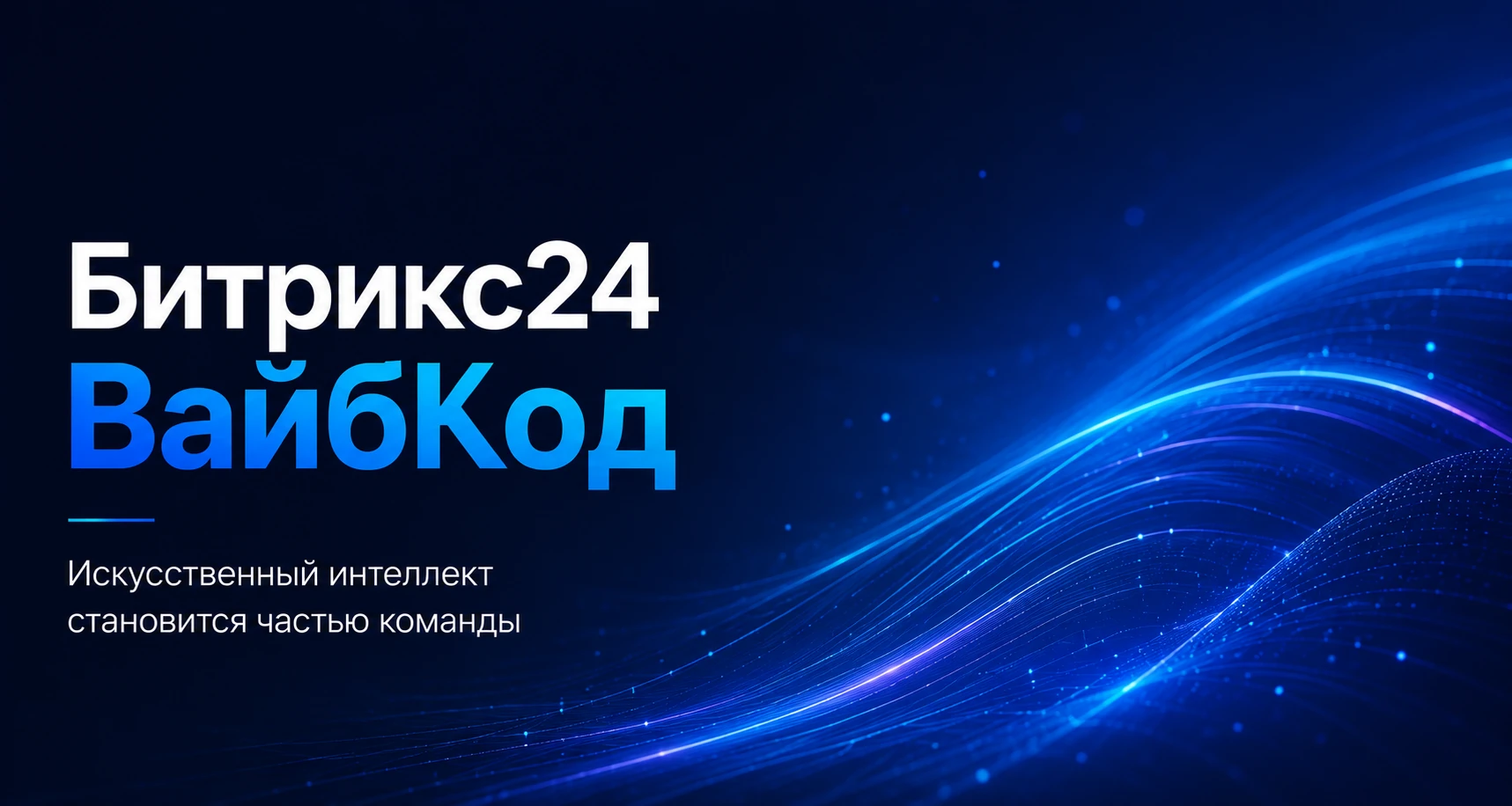 Битрикс24 ВайбКод — искусственный интеллект становится частью команды