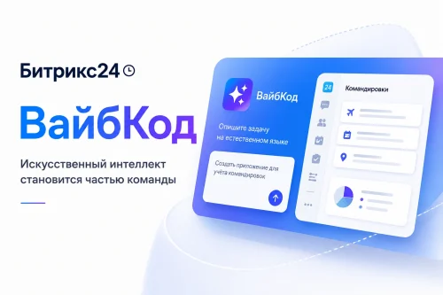 Битрикс24 ВайбКод — искусственный интеллект становится частью команды