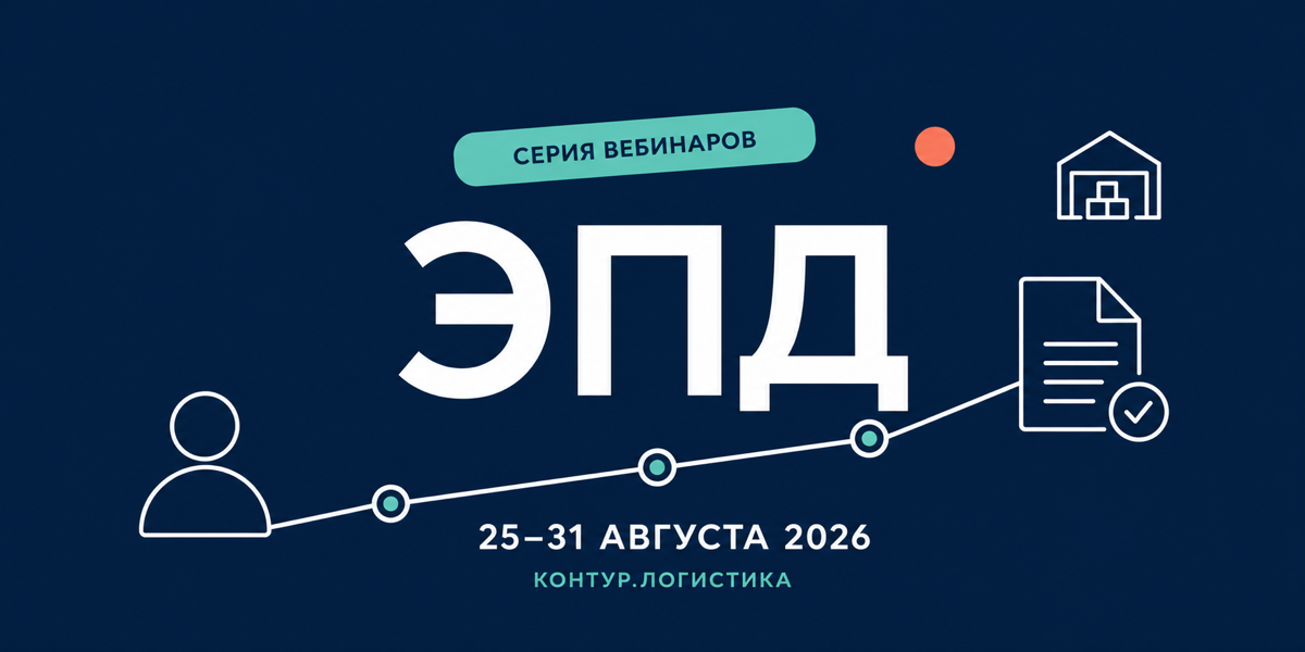 Серия вебинаров Контур.Логистика по ЭПД, 25–31 августа 2026 года