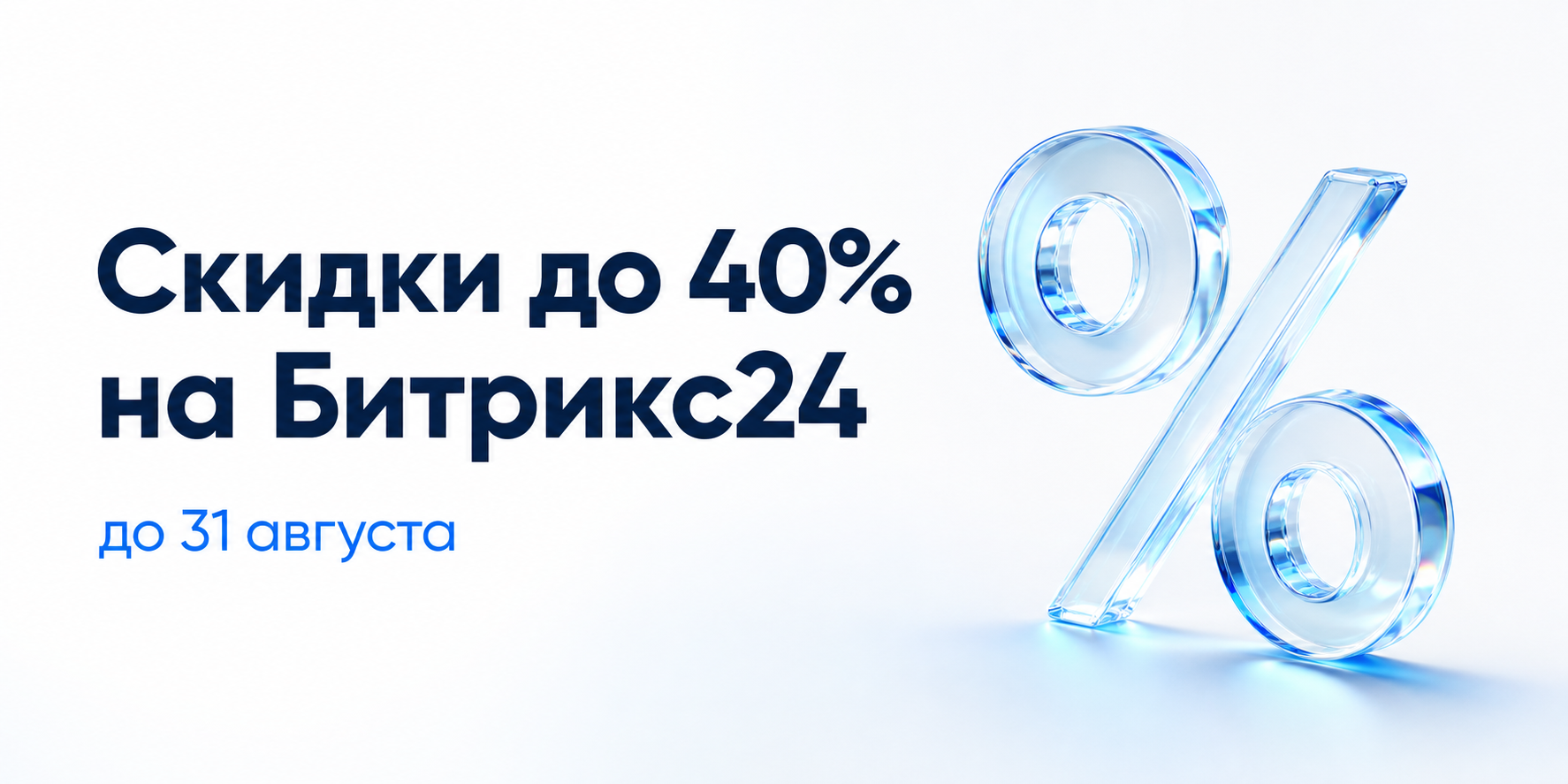 Скидки до 40% на Битрикс24 до 31 августа 2026