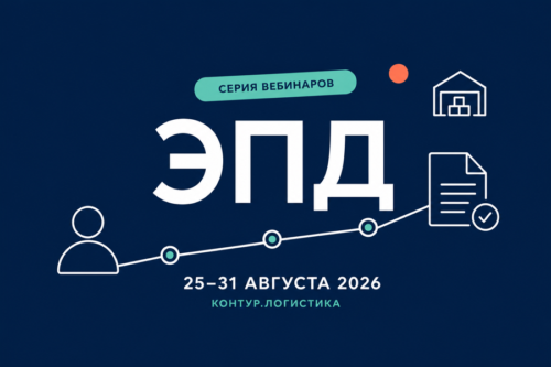 Серия вебинаров Контур.Логистика по ЭПД, 25–31 августа 2026 года