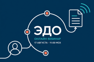 Онлайн-вебинар «Новая эра логистики: внедрение транспортного ЭДО»