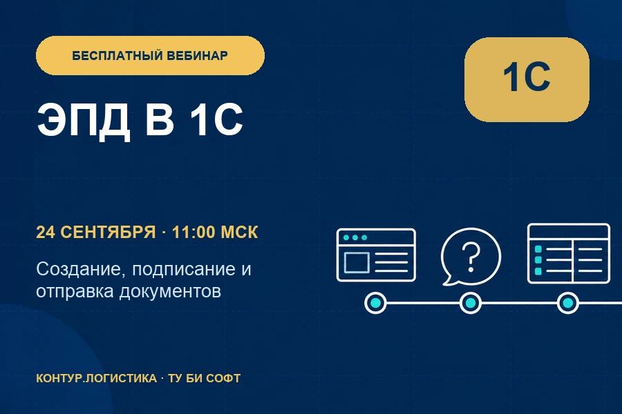 24 сентября — обучение по работе с ЭПД в 1С
