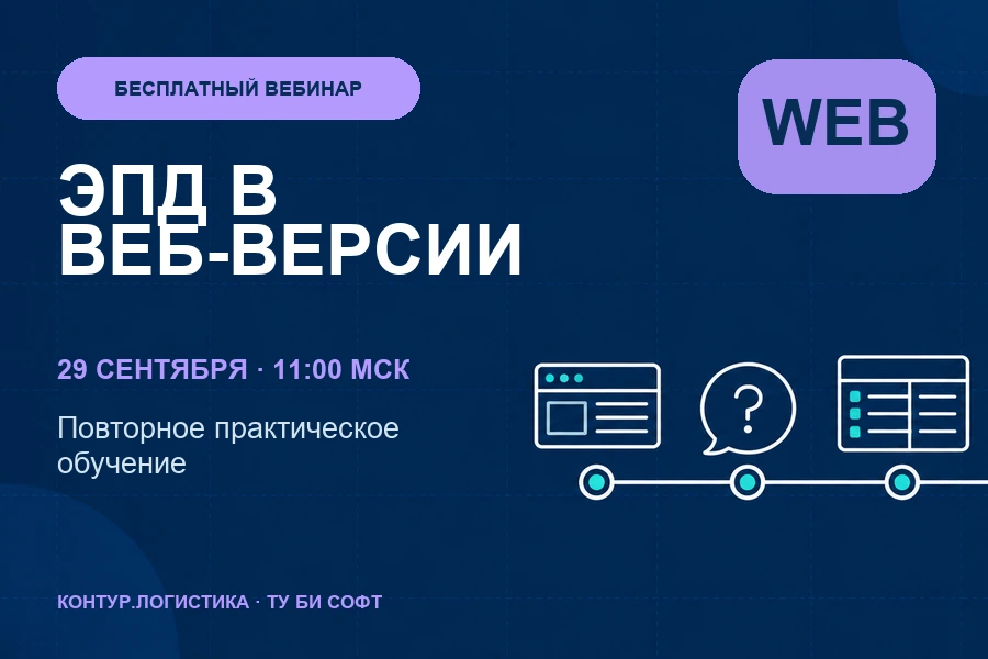 29 сентября — обучение по ЭПД в веб-версиях Диадока и Логистики