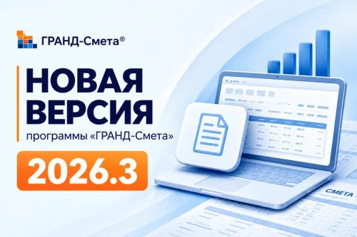 ГРАНД-Смета 2026.3: новая версия программы, ноутбук и сметные документы